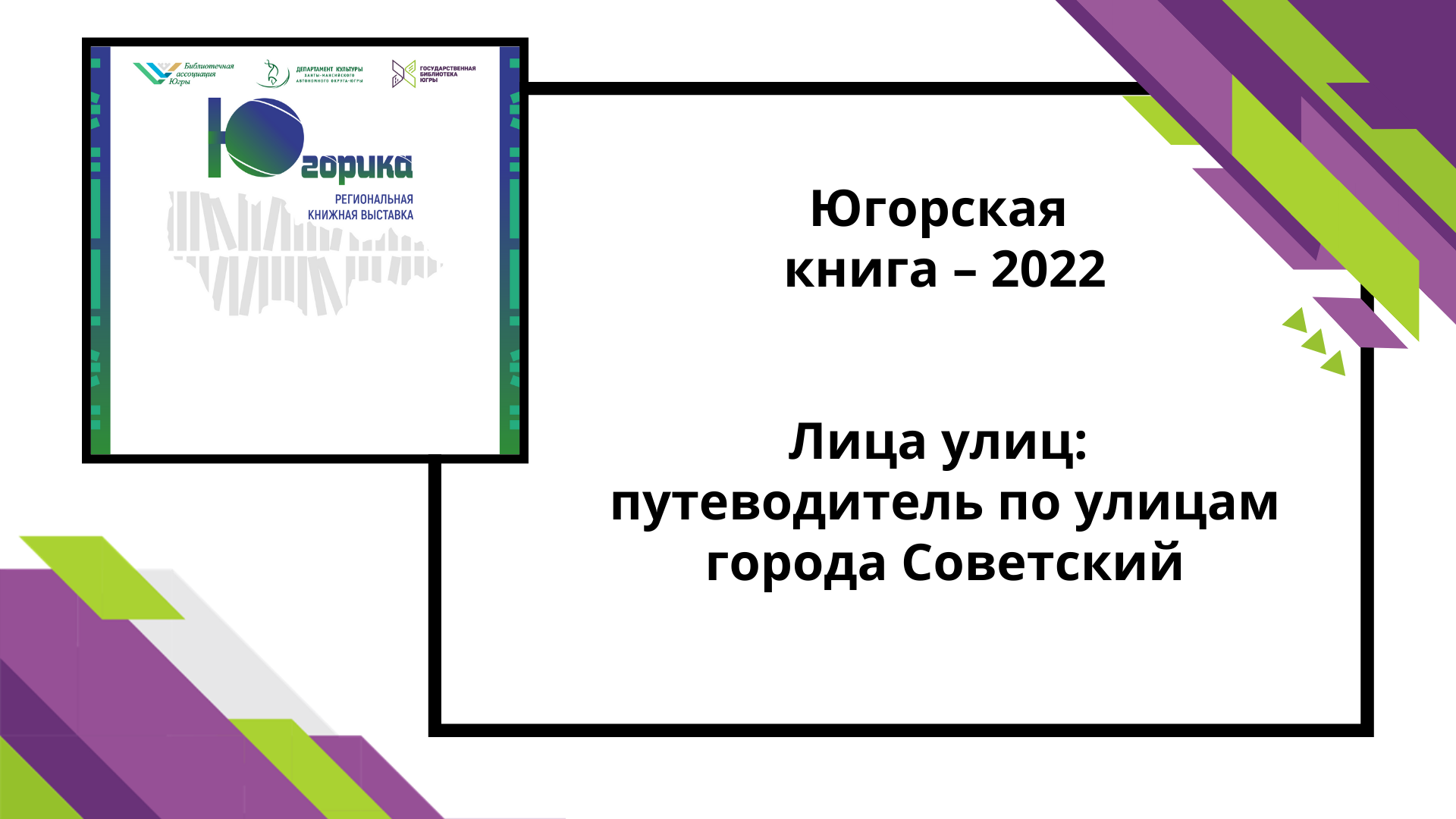 Югорская книга-2022 Лица улиц