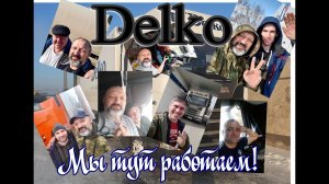 Работа в Делко год спустя. Об условиях, зарплате и т. д. + Ложка дегтя