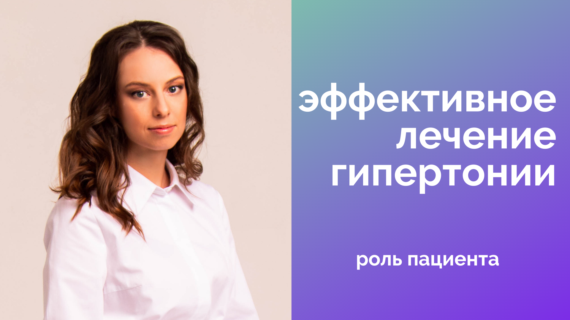 Что нужно, чтобы лечение гипертонии было эффективным? смотреть онлайн