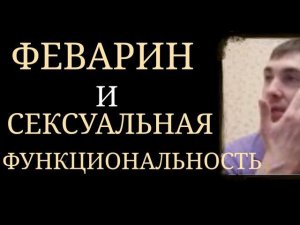 Феварин
