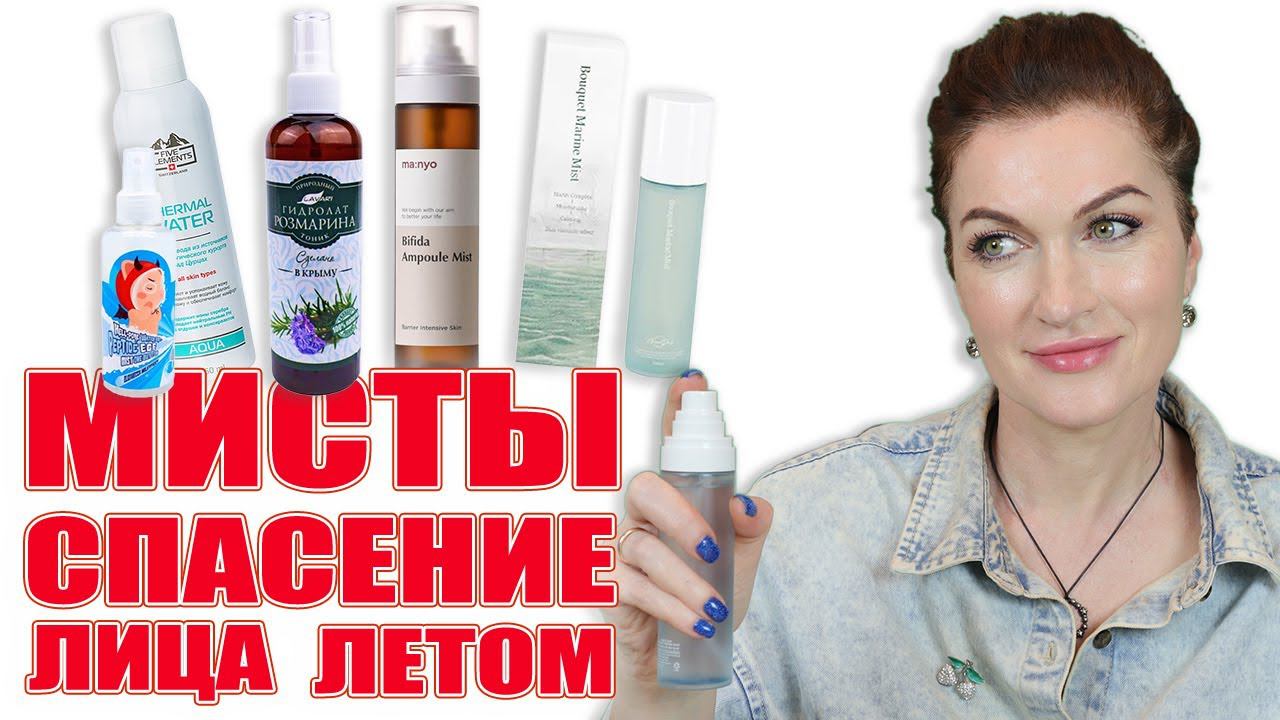 Летний уход для взрослой кожи! Против сухости, против морщин.  Мисты: увлажняют, освежают! Лучшее.