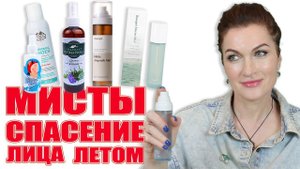 Летний уход для взрослой кожи! Против сухости, против морщин. Мисты: увлажняют, освежают! Лучшее.
