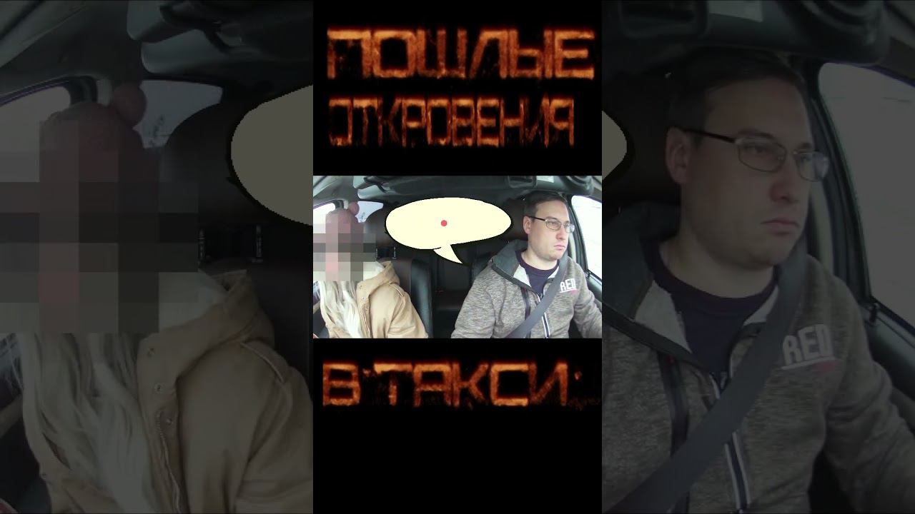 ПОШЛЯЧКА в ТАКСИ #такс #сменавтакси #втакси #трешвтакси #таксист #такси