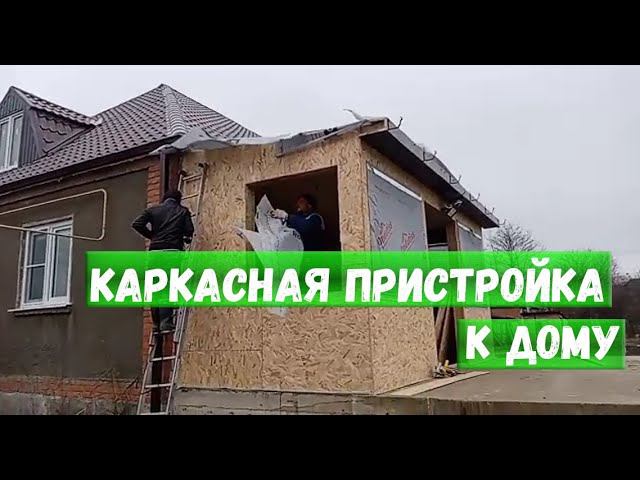 Каркасная пристройка к дому