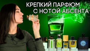 Лучшие ароматы от «зеленой феи». Обзор парфюмерии с нотой абсента от Духи.рф