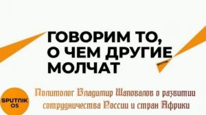 Развитие сотрудничества России и Африки. ВЛадимир Шаповалов. Радио Спутник Южная Осетия. 28.07.2023