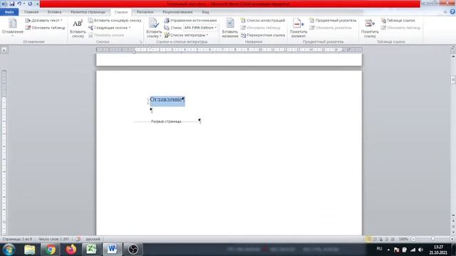 Создание автособираемого оглавления в MS Word