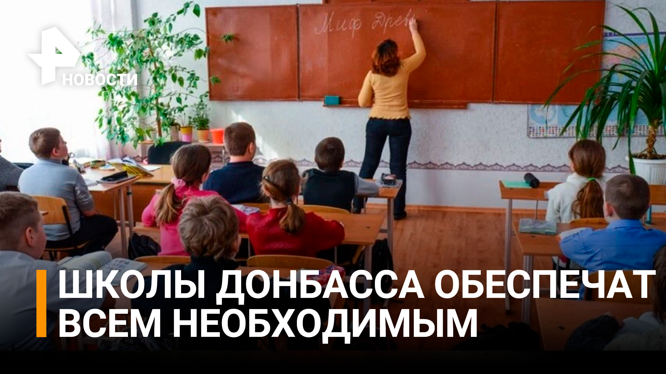 Уроки истории по-украински закончились: как прошло 1 сентября в школах Донбасса / РЕН Новости