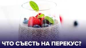Самые ПОЛЕЗНЫЕ ПЕРЕКУСЫ для сладкоежек