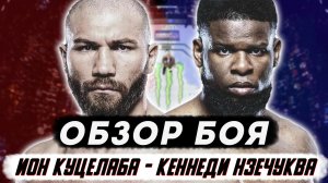 UFC. Жестко зарубились. Обзор боя Кеннеди Нзечуква - Ион Куцелаба
