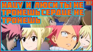нацу и люси ты не тронешь сердце не тронешь