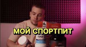 МОЙ СПОРТПИТ