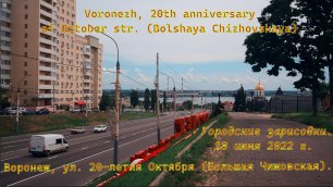 Воронеж, городские зарисовки на ул. Большая Чижовская.mp4