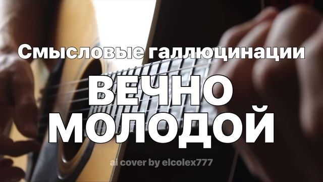 Смысловые галлюцинации вечно молодой mp3