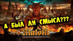А БЫЛ ЛИ СМЫСЛ??? Обзор Alaloth - Champions of The Four Kingdoms НА РУССКОМ