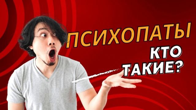 ПСИХОПАТИЯ|виды психопатов|УПРАВЛЕНИЕ ПСИХОПАТАМИ|🪄