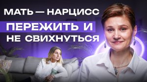 Мать нарцисс. Как восстановиться от нарциссической травмы. Лови 3 способа