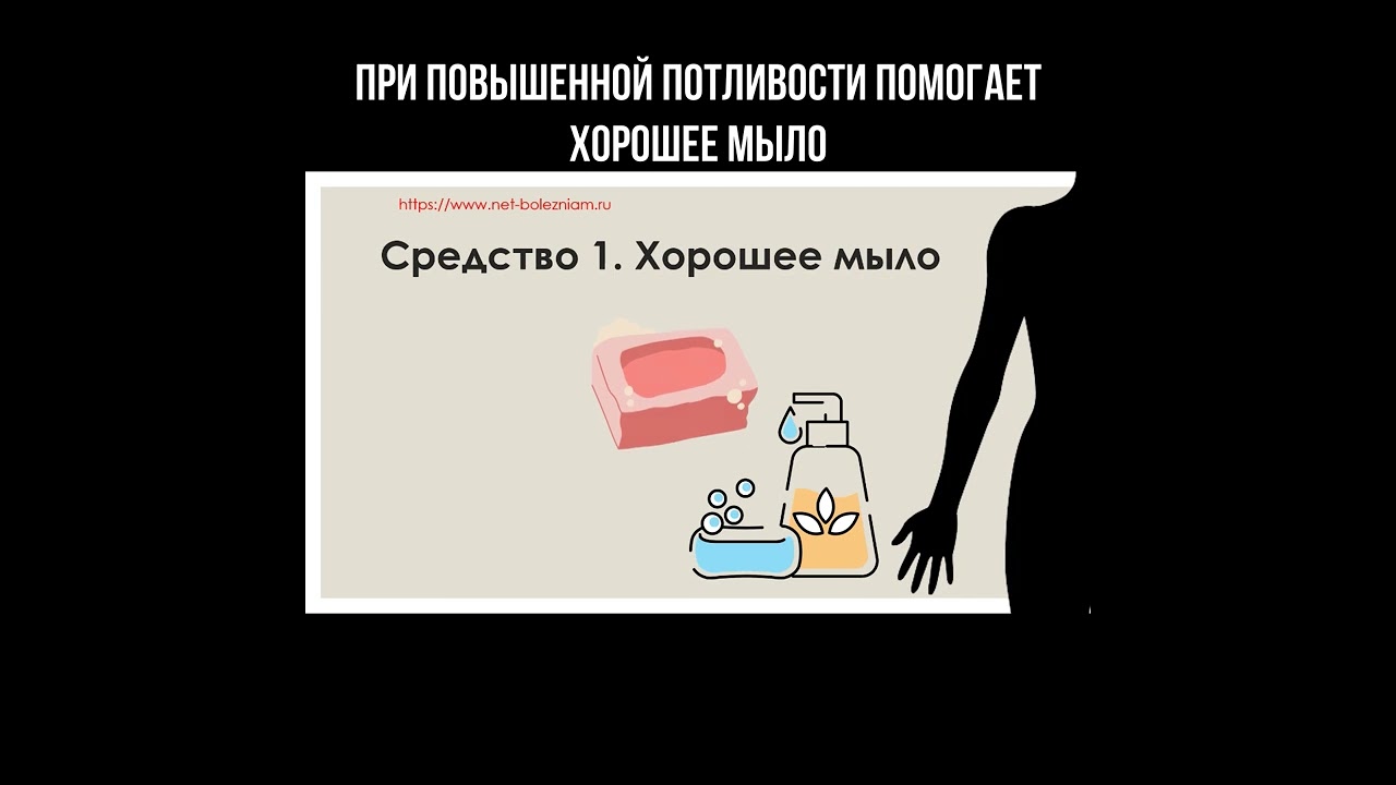При повышенной потливости помогает хорошее мыло смотреть онлайн
