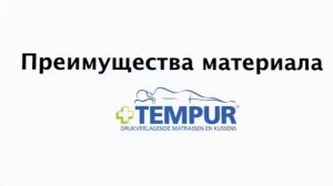 Tempur и Sleepsystem