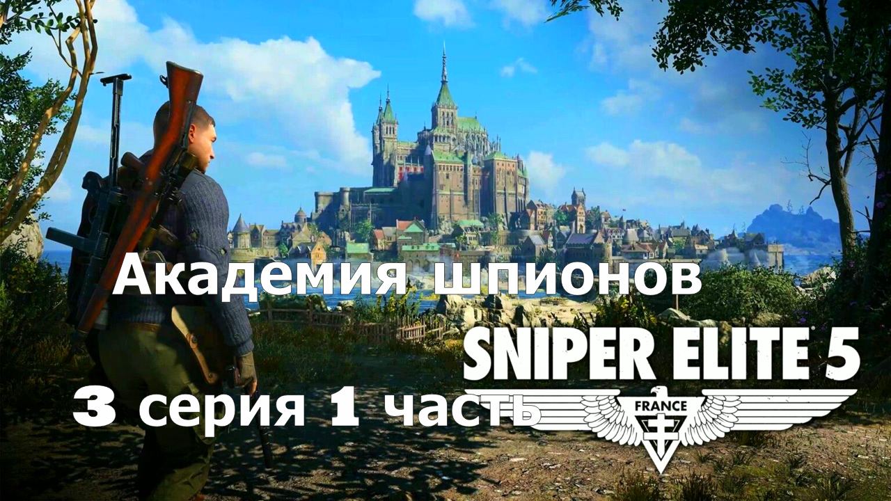 Sniper Elite 5 Академия шпионов - 3 серия 1 часть