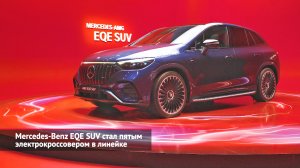 Mercedes-Benz EQE SUV стал пятым электрокроссовером в линейке | Новости с колёс №2243