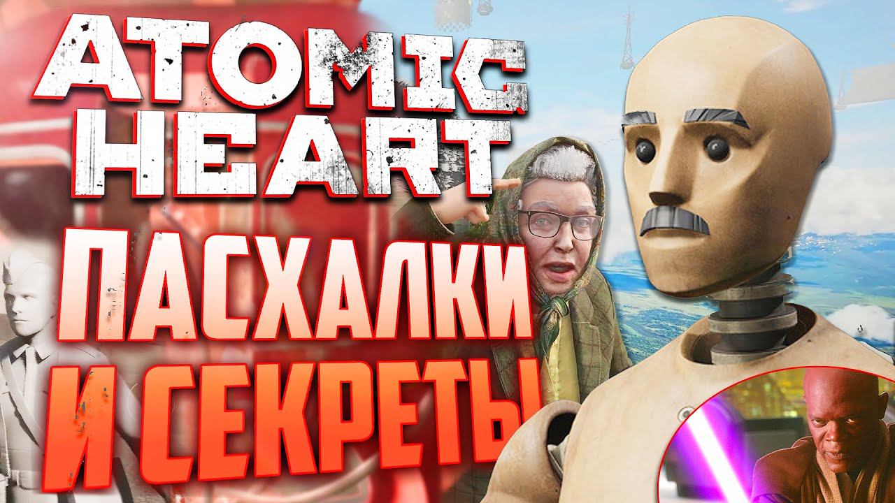 Внезапный БАБКА-ПЕТРОВ | ПАСХАЛКИ и СЕКРЕТЫ в ATOMIC HEART [#16] смотреть онлайн