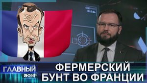 Фермерские бунты охватили Францию. Что предпримет Макрон? Скриншот. Главный эфир