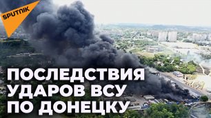 ВСУ нанесли удары по мирным кварталам Донецка: есть погибшие