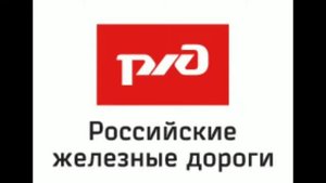РЖД звук