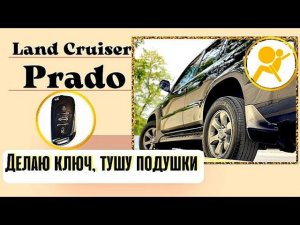 Land Cruiser Prado 120 изготовление и прописка второго ключа. Ошибка SRS.