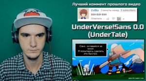 UnderVerse!Sans 0.0 (UnderTale Animation) | РЕАКЦИЯ