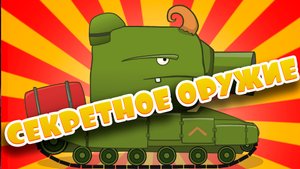 Танковые баталии #6: Секретное оружие - мультики про танки / анимация