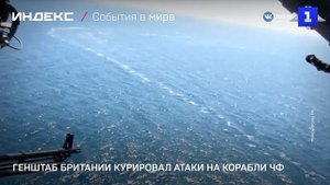 Генштаб Британии курировал атаки на корабли ЧФ