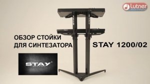 STAY Стойка-колонна для клавишных STAY Piano 1200