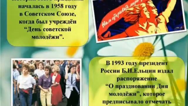 Презентация "27 июня - День молодёжи в России.