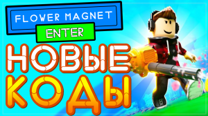 КОДЫ в Flower Magnet Simulator Roblox - Симулятор Цветочного магнита
