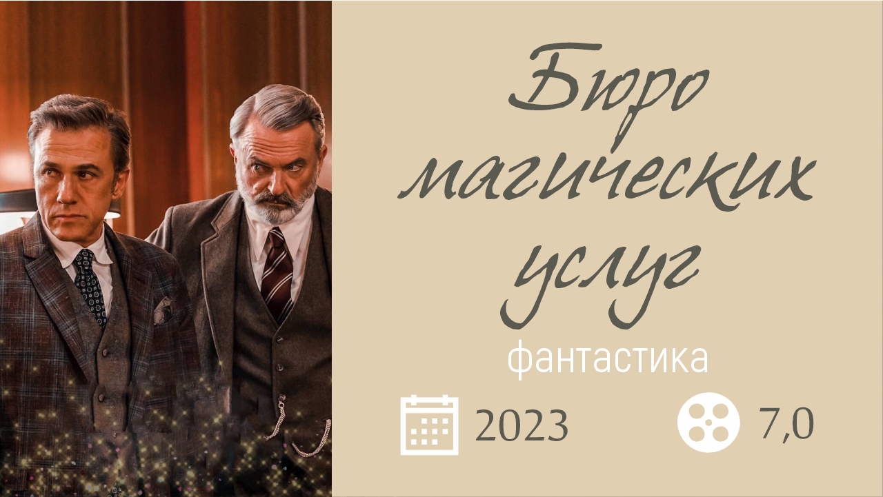 Бюро магических услуг 2023