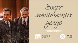 "БЮРО МАГИЧЕСКИХ УСЛУГ" 2023 Русский