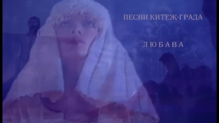Lubava_pesni_Kiteg_Grada (Любовь Любовцова)