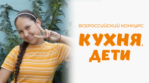 Тарасенко Адриана | Кухня.Дети | г. Новороссийск