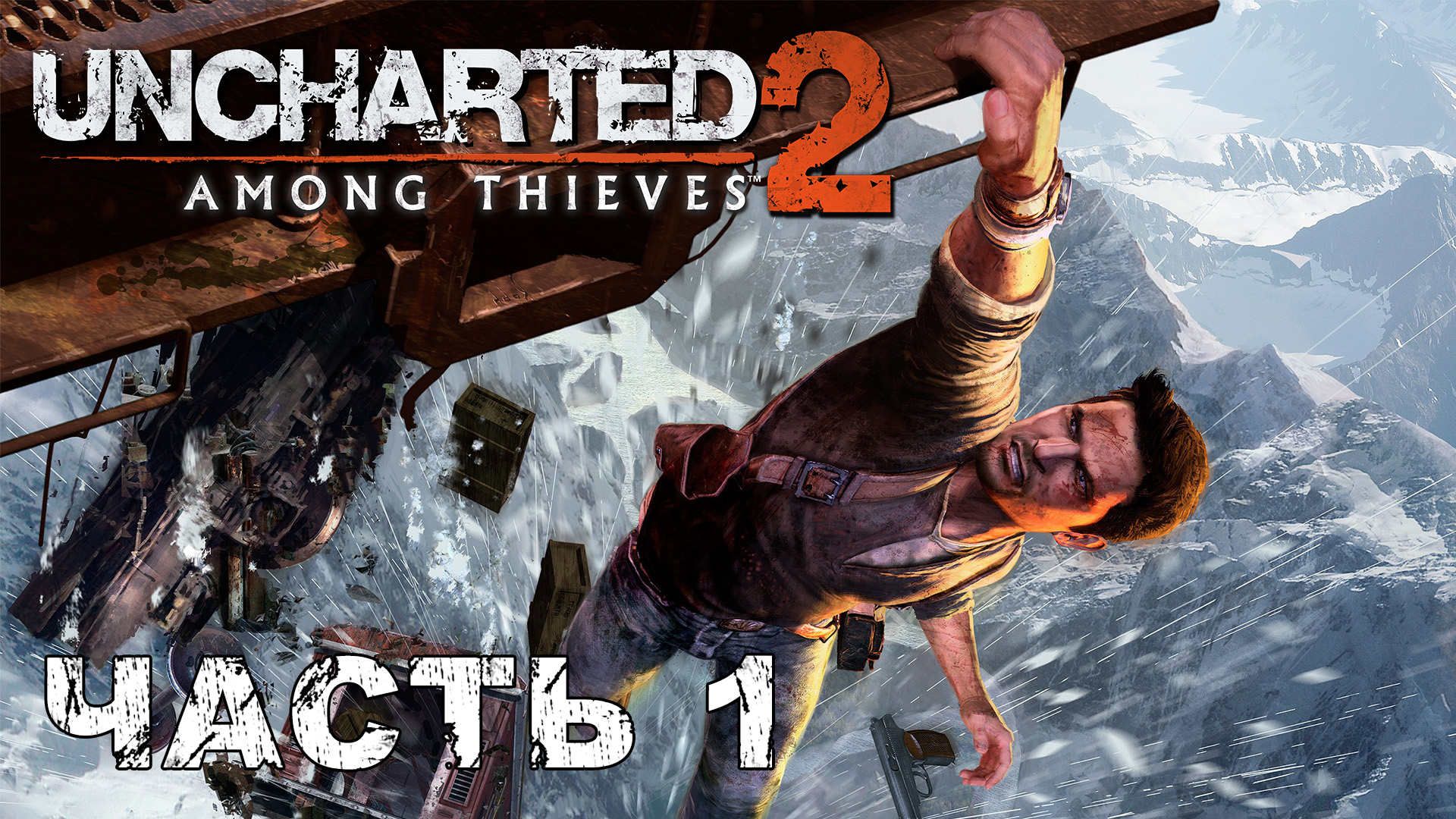 UNCHARTED 2: Among Thieves прохождение - НАПРОЛОМ #1