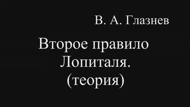 Второе правило Лопиталя