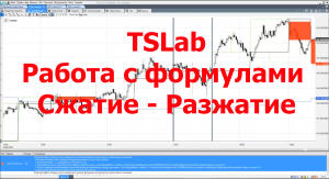 TSLab. Работа с формулами. Сжатие - Разжатие