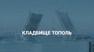 Кладбище Тополь