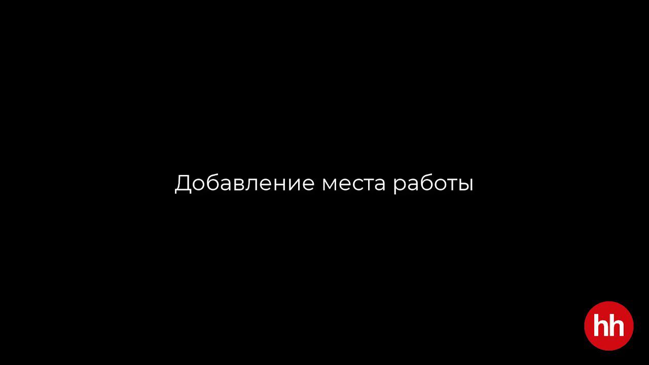 Добавление места работы в резюме