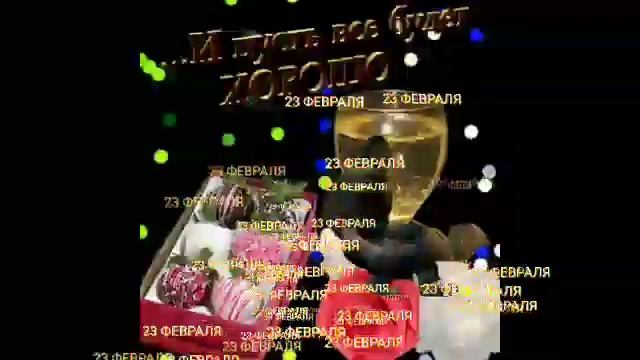 Гиф поздравление анимация 23 февраля праздник картинка танцы цвет открытка 3д 3D изображение красот смотреть онлайн