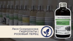 Леся Скоморохова Гидролаты Розовый перец | Лекция в Oshadhi.store