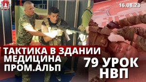 79 урок НВП / ТАКТИКА в ЗДАНИИ / ПРОМЫШЛЕННЫЙ АЛЬПИНИЗМ / МЕДИЦИНА, 16.08.2023 г.