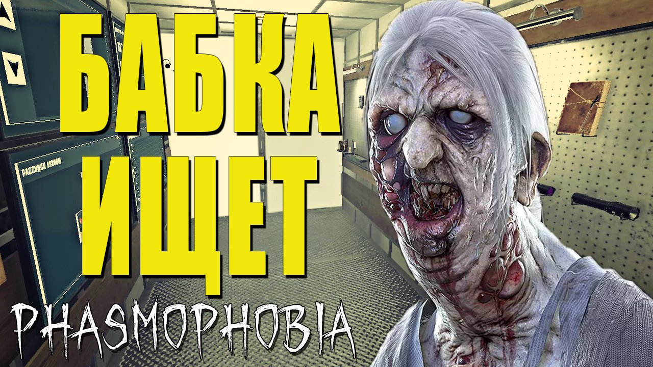 Ты потерялся? | Phasmophobia | Фазмофобия