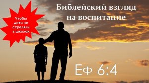 Библейский взгляд на воспитание (Еф. 6:4)